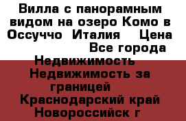 Вилла с панорамным видом на озеро Комо в Оссуччо (Италия) › Цена ­ 108 690 000 - Все города Недвижимость » Недвижимость за границей   . Краснодарский край,Новороссийск г.